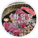 오창 고깃집 최일만 축산물직거래장터에서 고기 무한리필로 즐기기