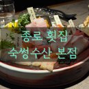 종각 횟집 숙썽수산 종로본점 종로 맛집 숙성회 2인 육회탕탕이 솔직후기
