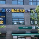 자이베스트치과의원 이미지