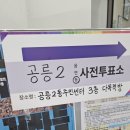 공릉2동주민센터 | 2025 대선 / 첫날 사전투표 후기- 공릉2동주민센터