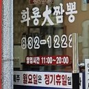 어양동-11 | 익산 어양동 맛집 화룡대반점 양장피 탕수육 맛있는 숨은 중국집 추천 호호 포장