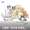 무지개도서관 | [북토크 후기] 반려동물과의 이별을 담은 「무지개 우체국」