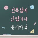 건축설비산업기사 응시자격 15주만에 갖췄어요