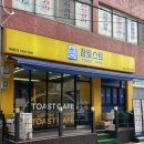참좋은가게 | [인천 부평시장]역 근처 간단한 점심으로 좋은 “참토스트” 내돈내산 후기
