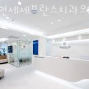 이수연세세브란스치과의원 이미지