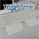 누피 NUPHY 실리콘 팜레스트 내돈내산 후기, NODE100 키보드와 찰떡궁합인 이유