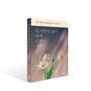 E-024 | [신간 소개] 한 번뿐인 삶이 내게 말했다(잊고 있던 아름다움을 다시 만나다)