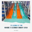 강동 이케아 키즈카페 아이파크 더리버몰 챔피언 1250 후기