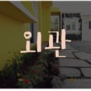 하귤민박 이미지