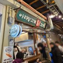 금오시장 | 예산시장 맛집, 먹거리 후기 (신양튀김, 금오갈비, 애플양과점 등)