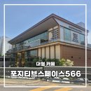 제일카페 | 김포에 이런 곳이 세계에서 제일 큰 카페 포지티브스페이스 566 다녀온 후기