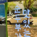 씨유 대구봉무대로점 | 대구 봉무동 순두부가 맛있는 집 완뚝순두부 본점 이시아폴리스 맛집