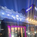 역북집 안성공도점 | 안성 냉삼은 여기! '역북집 공도점' 깔끔한 내부 &amp; 입에서 녹는 연한 육질 완벽 리뷰!"