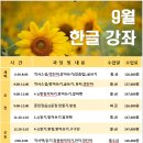 9월 영어 / 한글·한국어 강좌 안내 이미지