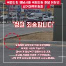 금일 아침 황산사거리를 통해 출근하시는 주민께 불편을 끼쳐드려 대단히 죄송합니다. (이창근 캠프) 이미지