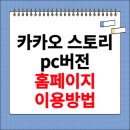 <b>카카오 스토리</b> pc버전 사이트 이용방법
