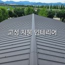 대성종합가스 | 경남 고성 사무실 지붕공사 누수 해결 인테리어 시공 후기