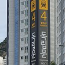 독립문역4번출구 네이버블로그