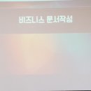 유니코어컨설팅 | 비즈니스 문서작성강의 - 최덕호강사 출강 - 총 10차수