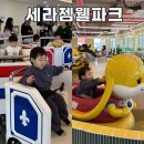 (주)세라젬생활건강 | 기장 키즈카페 세라젬 웰파크 주차 요금 시설이용 리얼후기