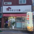 덕천 숨은맛집 아구찜이 맛있는 푸른바다찜탕&amp;묵향김치찜