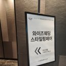 현대광고나염 | [W_1]와이즈웨딩박람회/ 와이즈스타일링페어 후기/ 한복/예복/가전/답례품/ 청첩장/예물/허니문 상담 계약
