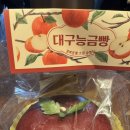 동대구역 | 수형당 능금빵 내돈내산 후기 (대구 여행 선물로 굿)
