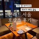 테크놀러지 | 콘래드 서울 호캉스 예약 저녁 메뉴 추천 최저가 할인 꿀팁 가는 법