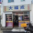 [부산망미동]대복성-흔치 않은 사천짜장, 먹을만해요(탕수육도 추천)
