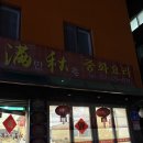 만추중화요리 - 군포시 금재로 24-1 | 만추중화요리