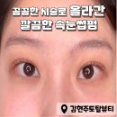 연수동 속눈썹펌 후기 김현주토탈뷰티