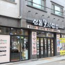 삼돌집 이미지