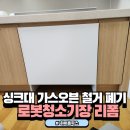 싱크대 오븐철거 후 로보락 로봇청소기장 리폼으로 새롭게 공간 활용