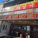 한국에서 두번째 양평 해장국 이미지