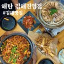 [김해 맛집] 해탄 김해진영점 오징어 한상 후기 신상맛집 점심맛집