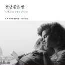 품격있는 삶을 위한 예술 강의, 미학 수업 이미지