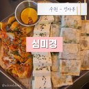 173 | 수원 정자동 중심상가 분위기 좋은 술집 심미경 수원 정자점 안주맛집 분위기맛집