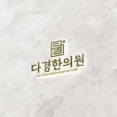 다경한의원 이미지
