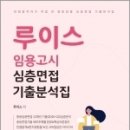 루이스 임용고시 심층면접 기출분석집 - 중등임용 2차대비 심층면접 기출분석집,캠버스 이미지