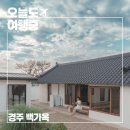 경주감성숙소 백가옥 이미지