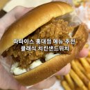파파이스 홍대점 메뉴 추천 클래식 치킨샌드위치 후기