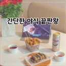 바로튀김 | 간단한 야식 끝판왕, 사옹원 김말이튀김 &amp; 매콤오징어튀김 후기