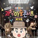 원더매직의 과학마술콘서트 공룡편 이미지