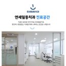연세길치과의원 이미지