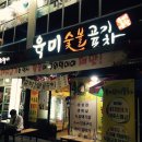 육미숯불 이미지