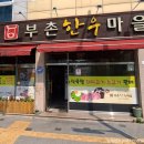 부촌한우마을 이미지