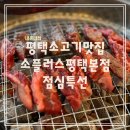 평택 점심맛집 평일점심특선 점메추 소고기맛집 평택소고기집 소플러스평택본점 내돈내산