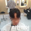 광운대역미용실 리안헤어 깔끔하고 부드러운 남자 애즈펌 시술 후기