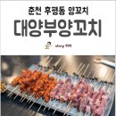 대양부양꼬치 - 구리시 동구릉로 108 | 대양부양꼬치