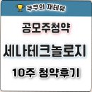 (주)세나테크놀로지 | 세나테크놀로지 공모주 청약후기!! - 최소 10주 균등만 들어갔습니다!